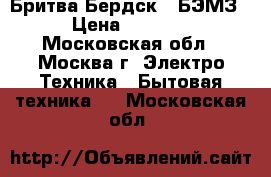  Бритва Бердск 8 БЭМЗ › Цена ­ 1 100 - Московская обл., Москва г. Электро-Техника » Бытовая техника   . Московская обл.